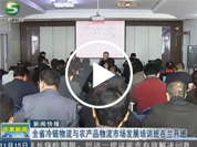 ���C�l(w��i)ҕ����(li��n)����-ȫʡ��������c�r(n��ng)�a(ch��n)Ʒ�����Ј��l(f��)չ��Ӗ�����ҕ�l